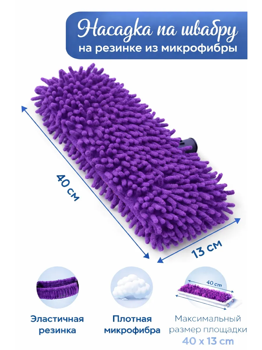Насадка для швабры из микрофибры универсальная