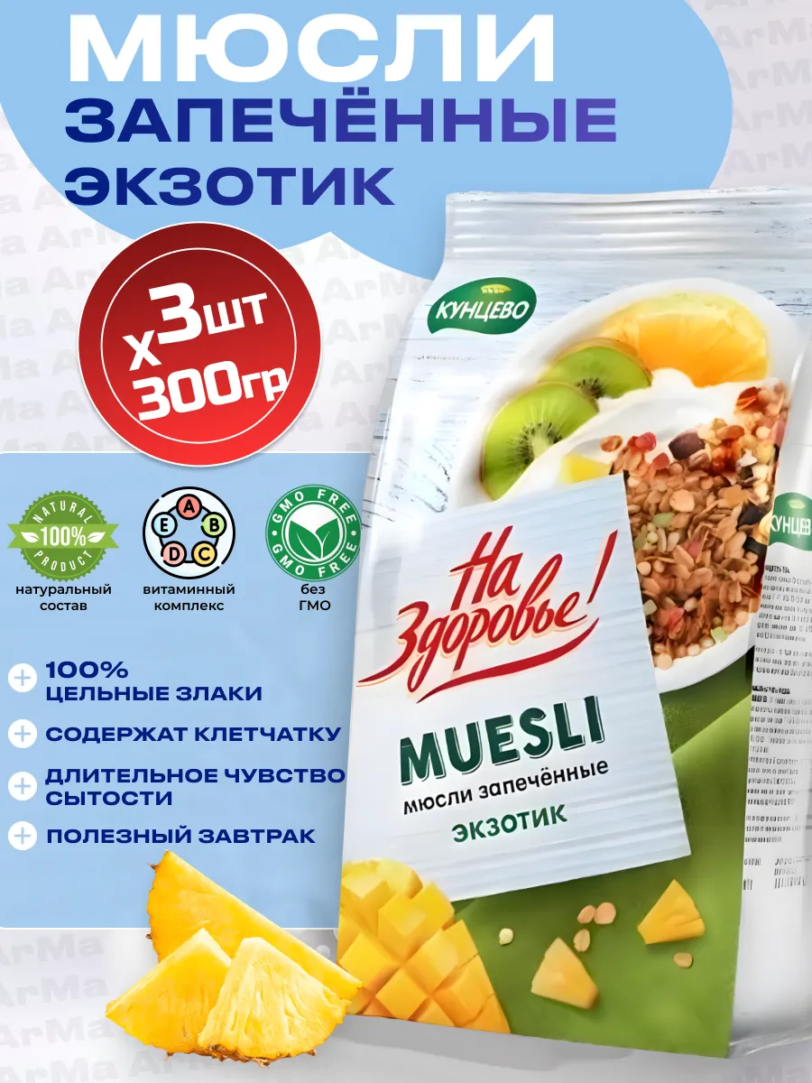 Мюсли запеченные Экзотик полезный завтрак 3шт по 300г