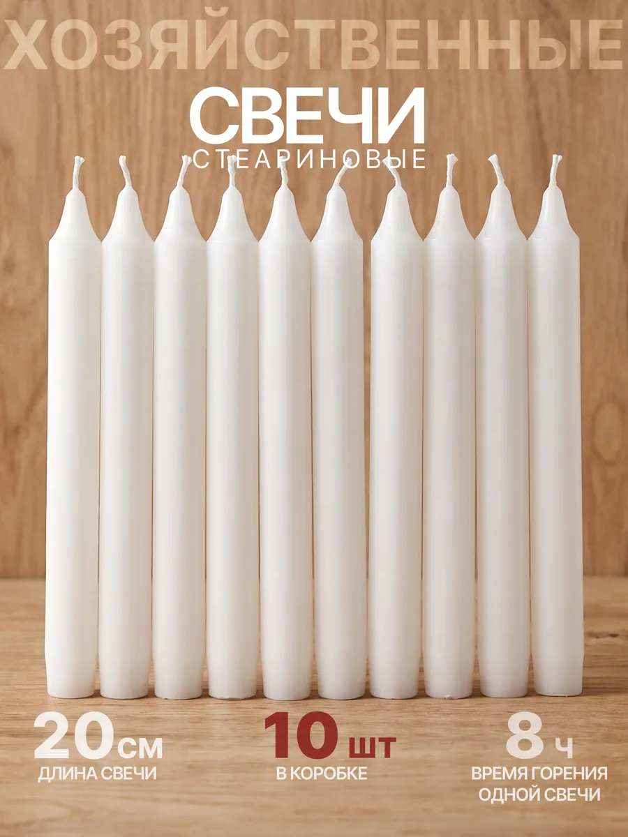 Свечи хозяйственные стеариновые 10 штук