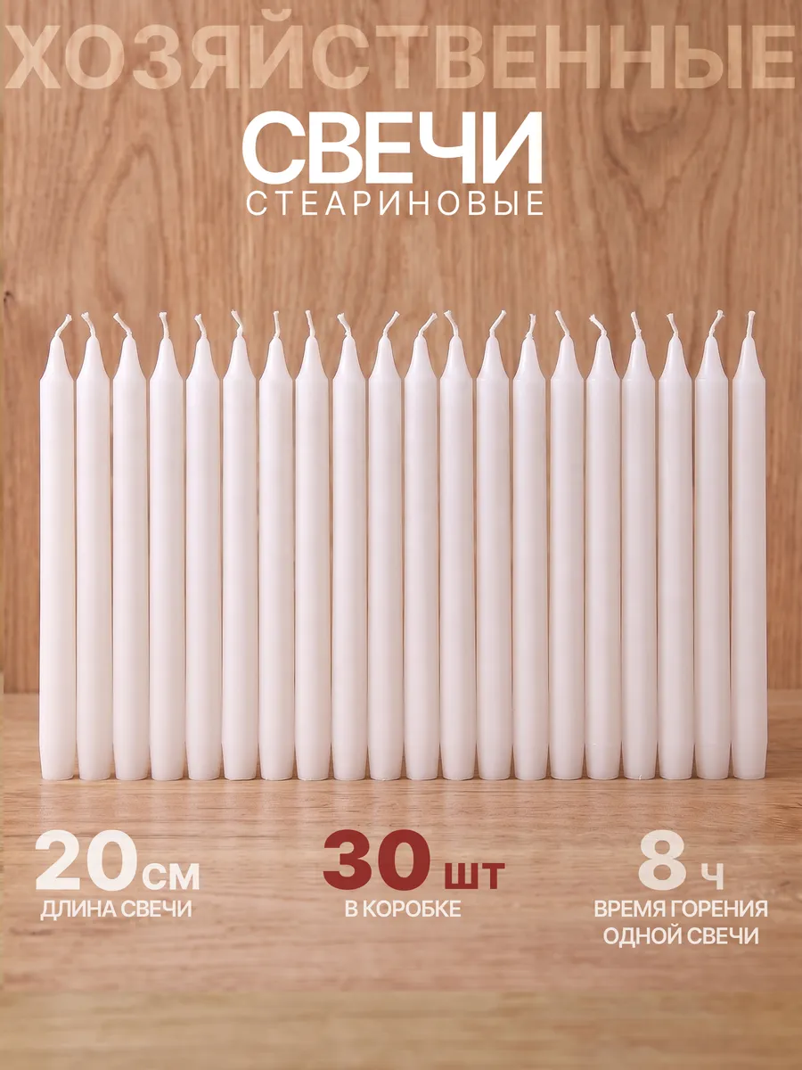 Свечи хозяйственные стеариновые 30 штук