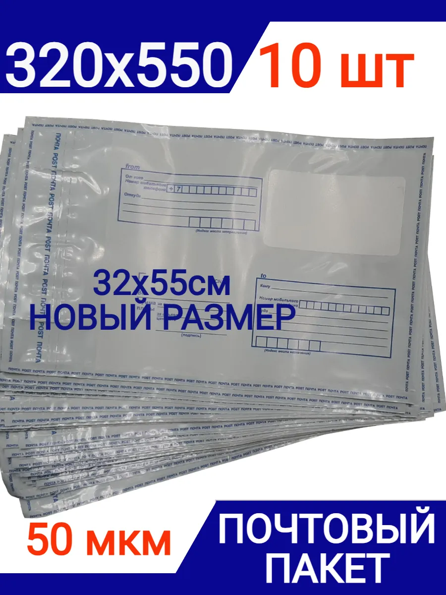 Пакет почтовый 320х550 мм (10 штук), конверт