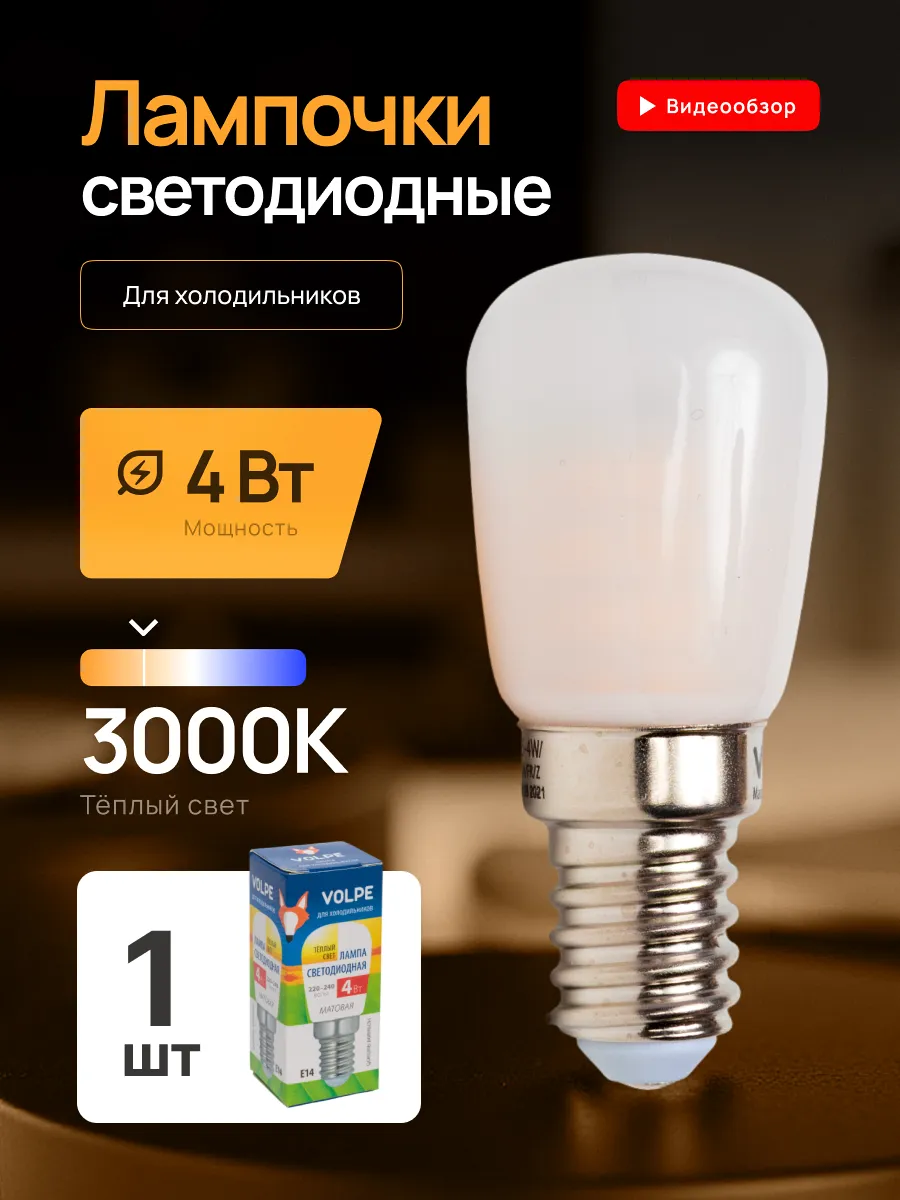 Лампочки светодиодные Е14 для холодильников 3000К 4Вт 1шт
