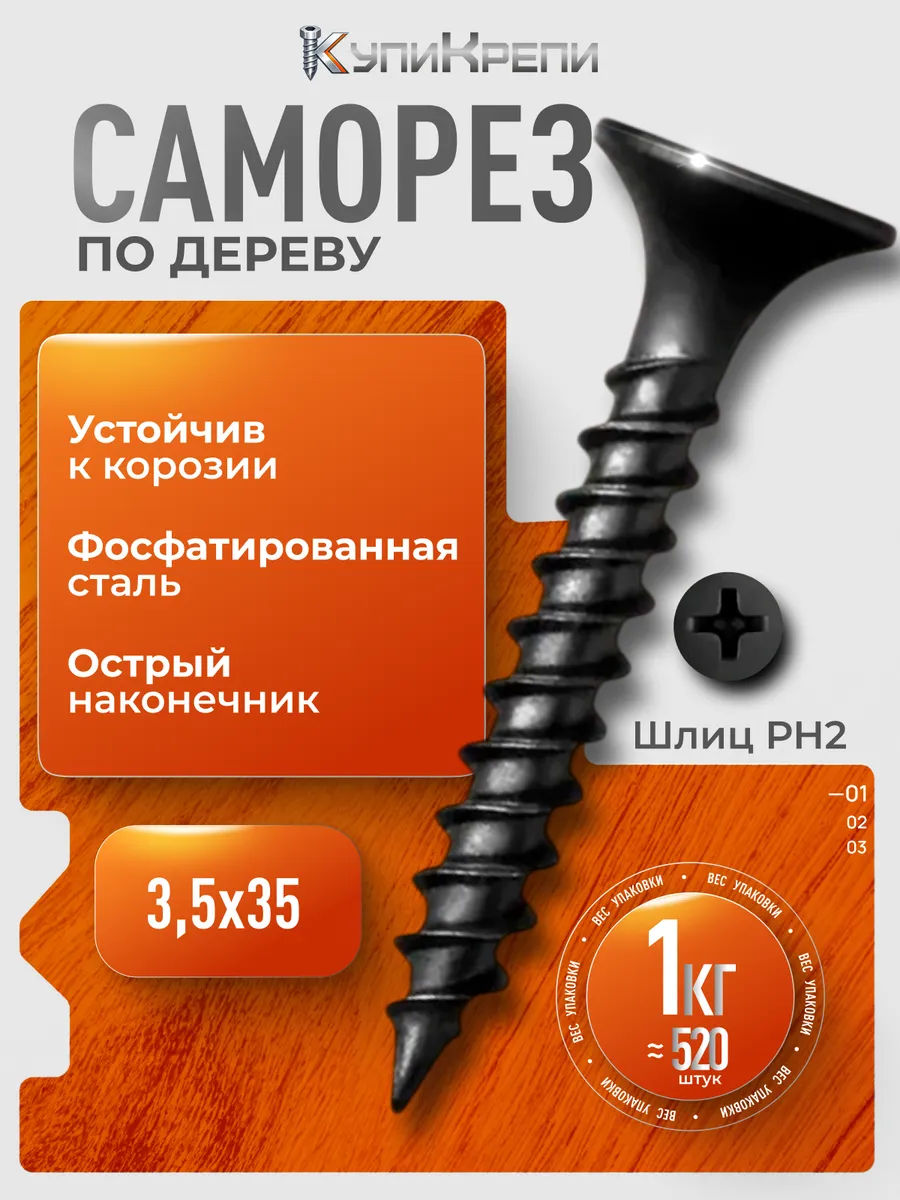 Саморезы по дереву черные 35 мм (редкий шаг резьбы)