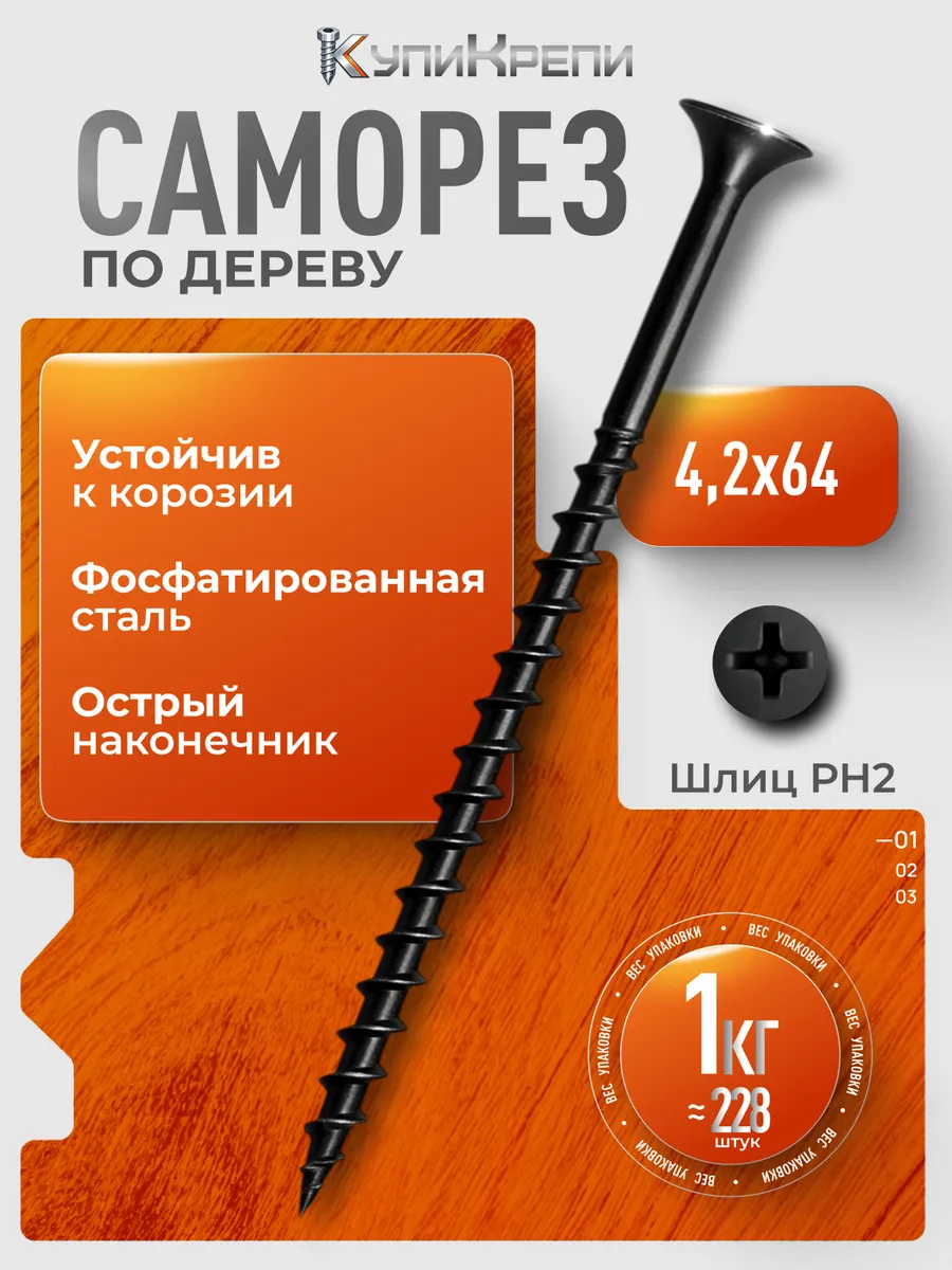 Саморезы по дереву черные 64 мм (редкий шаг резьбы)