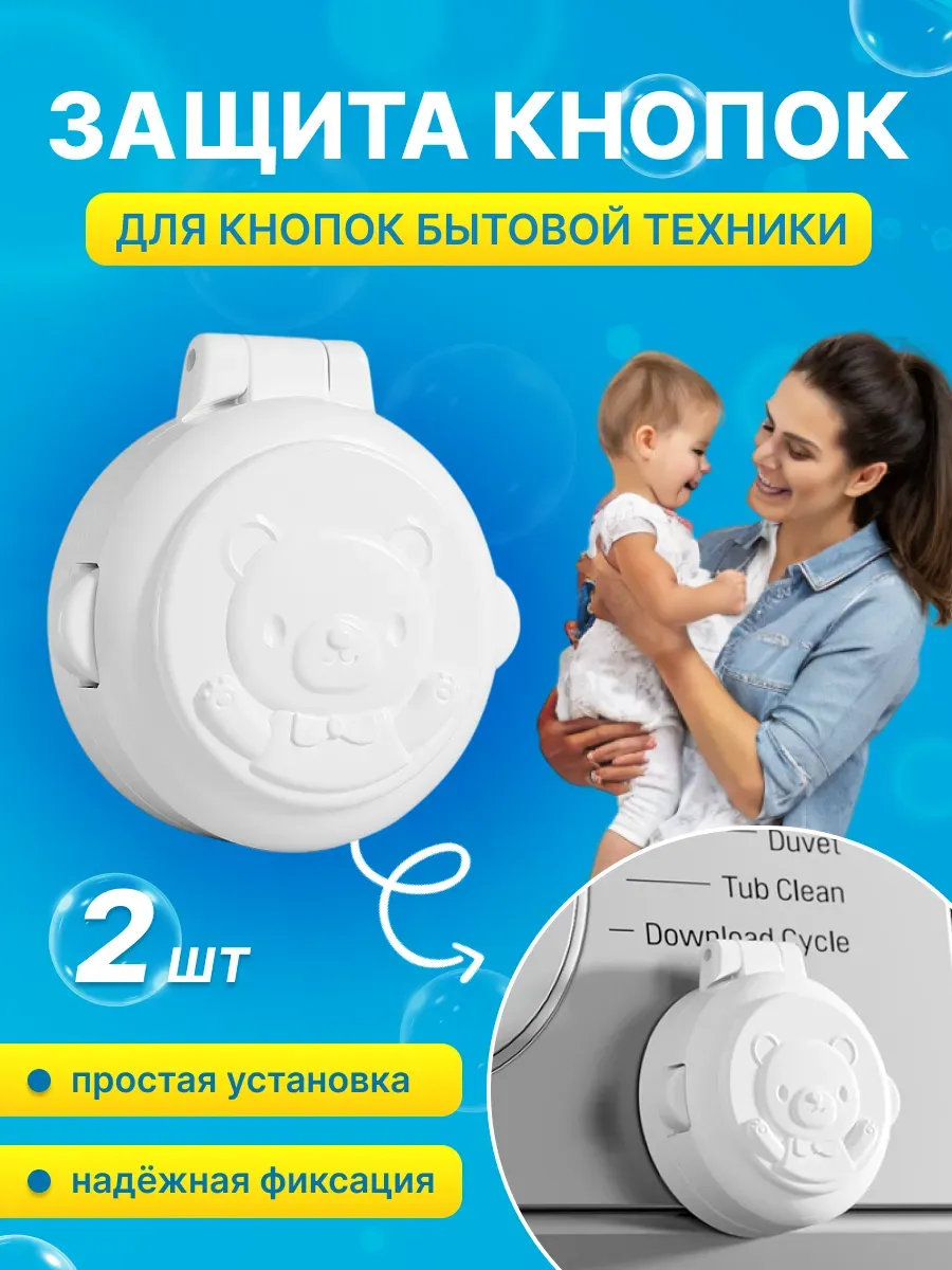 Блокиратор кнопок защита от детей для бытовой техники (2шт)