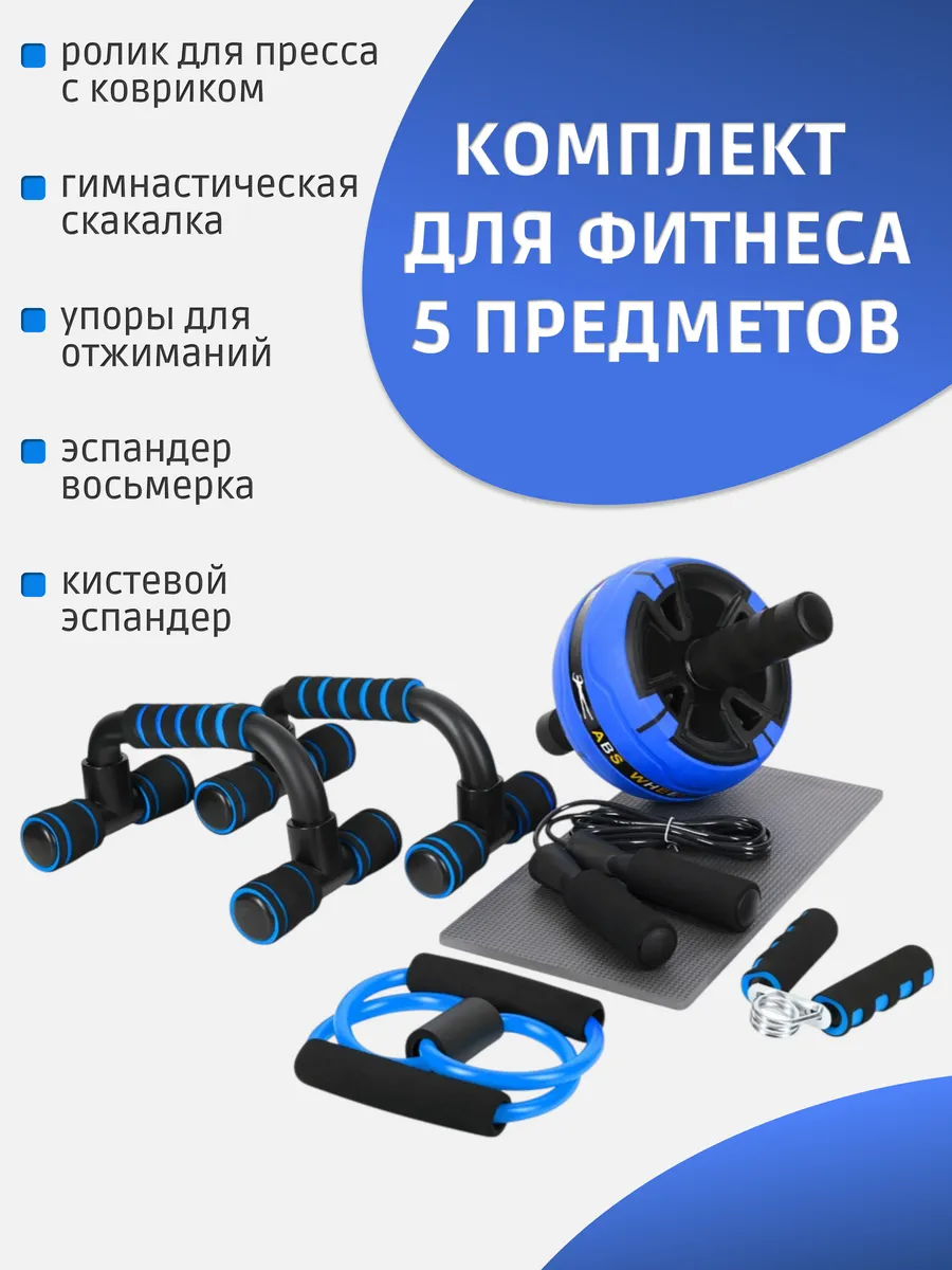 Спортивный комплект для фитнеса, 5 предметов