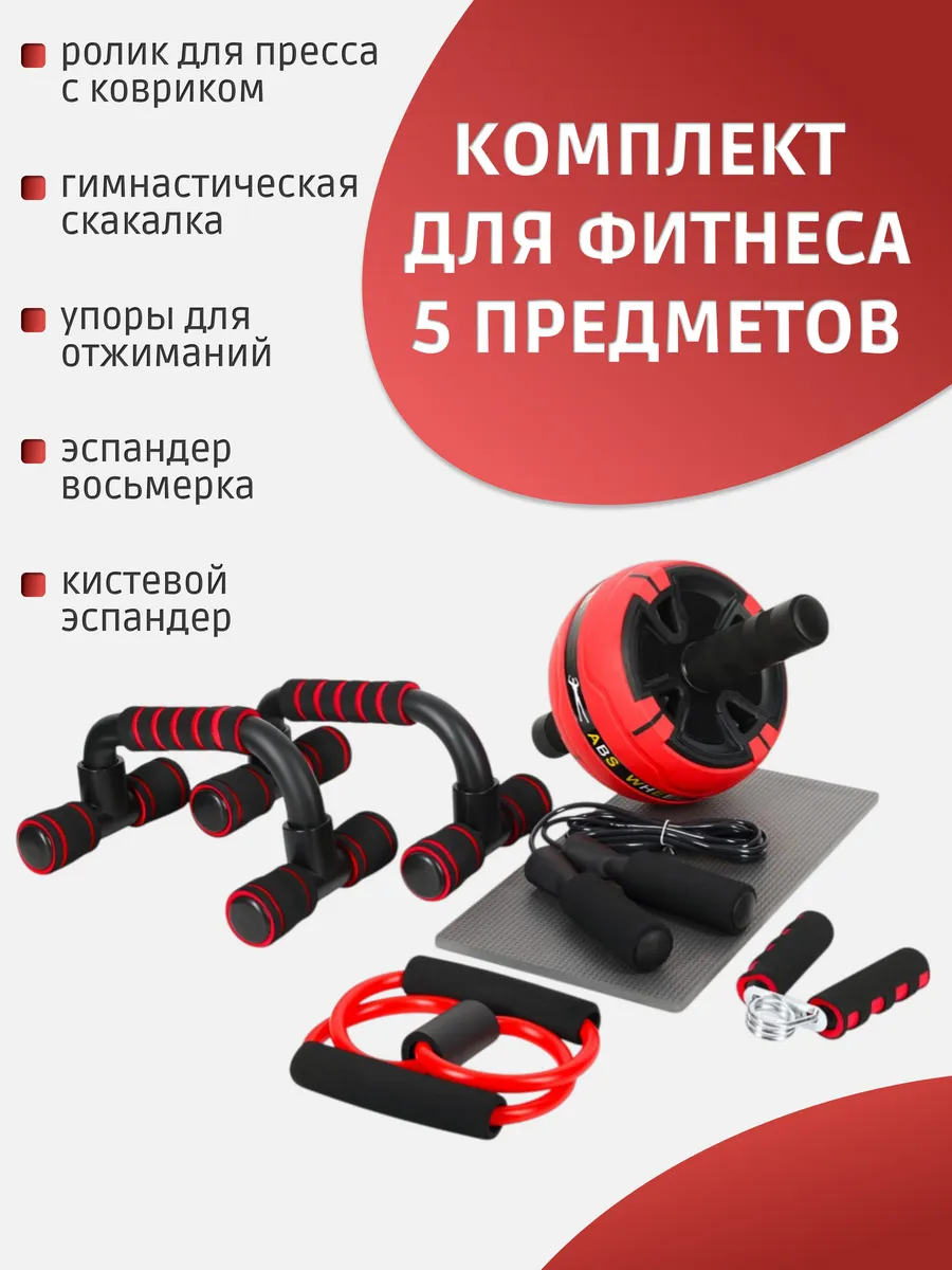 Спортивный комплект для фитнеса, 5 предметов