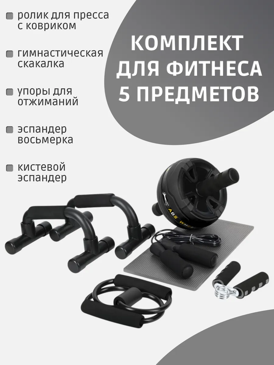 Спортивный комплект для фитнеса, 5 предметов