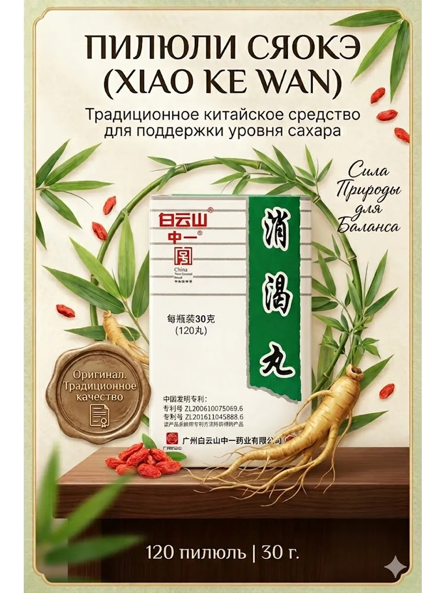 Пищевая добавка Xiao Ke Wan для контроля сахара