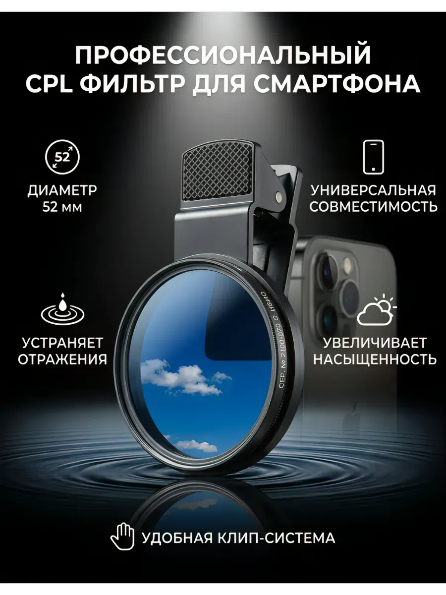 CPL 52 mmфильтр для съемки на смартфон iPhone