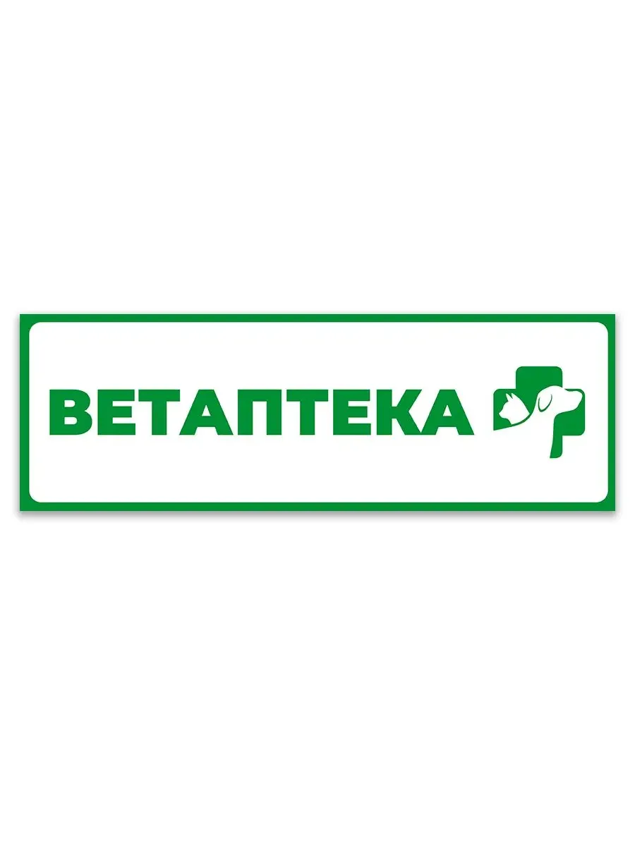 Декоративная табличка «Ветаптека», 40x10 см, алюминий