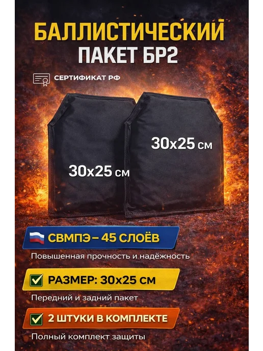 TAKEDA Баллистические пакеты для бронежилета БР2 (2 шт), 2 шт