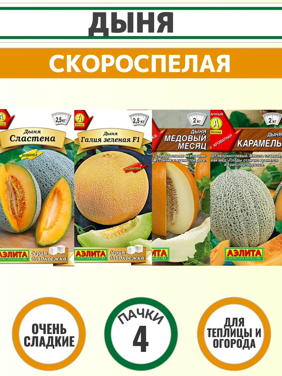 Семена дыни скороспелой