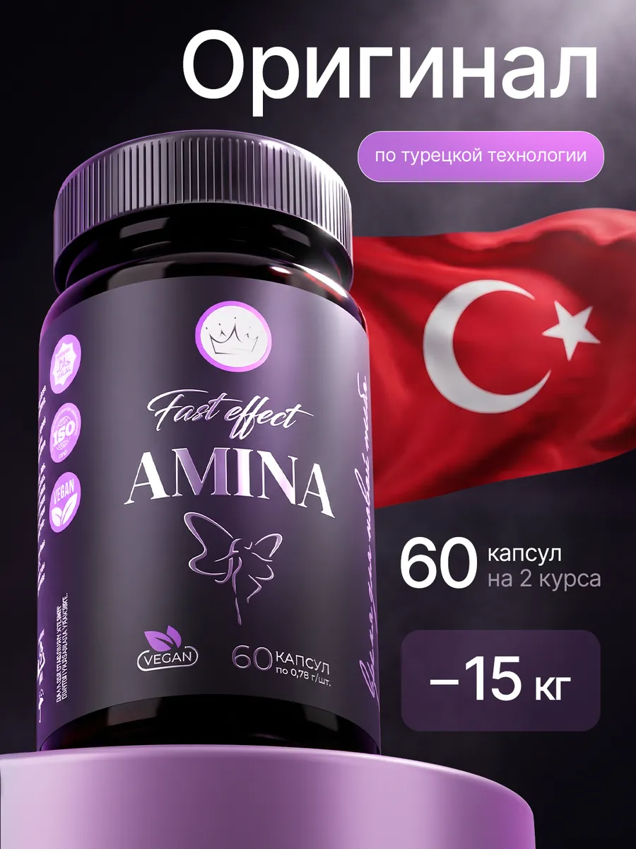 Жиросжигатель, таблетки для похудения эффективные Амина