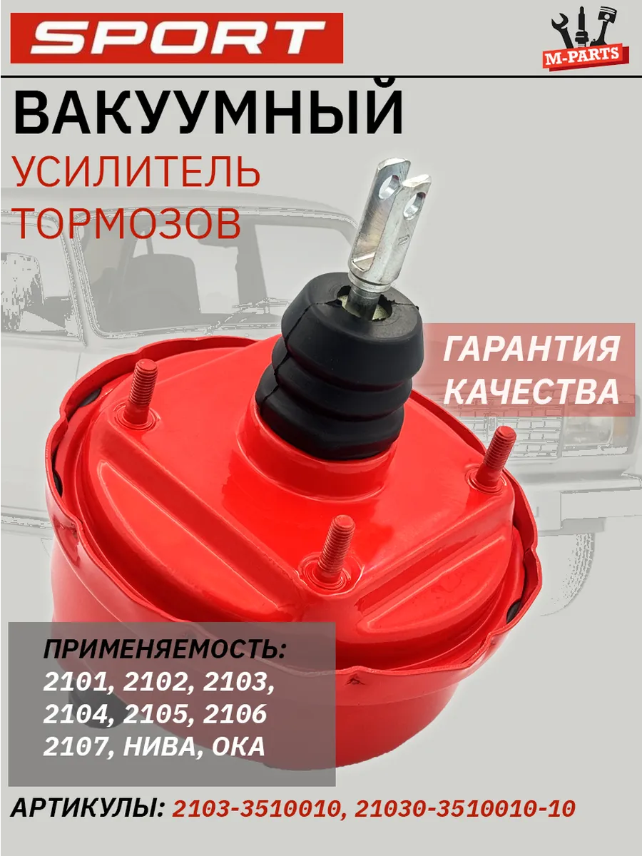 Вакуумный усилитель тормозов ваз 2101-2107/ Ока СПОРТ