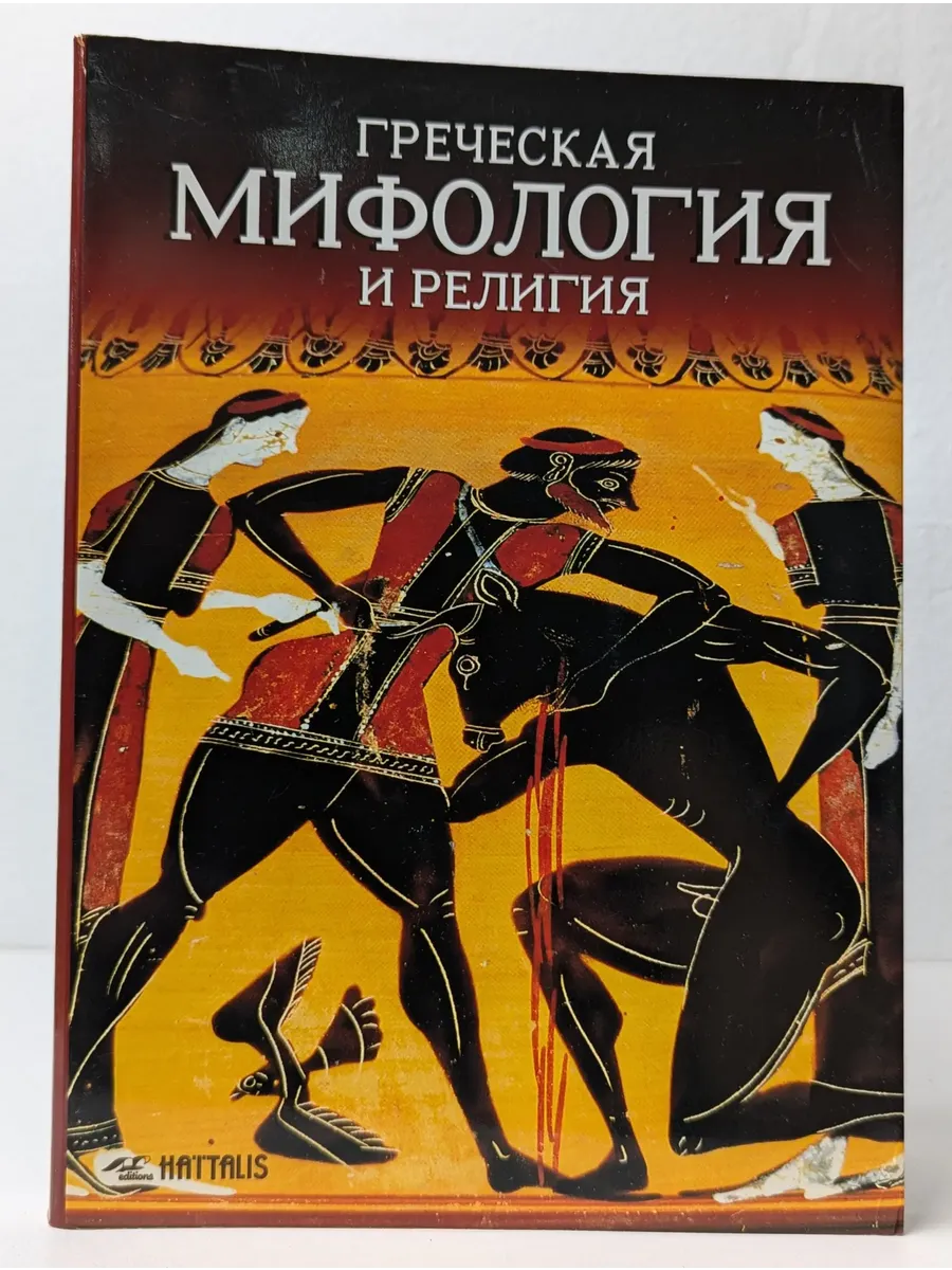 Греческая мифология и религия
