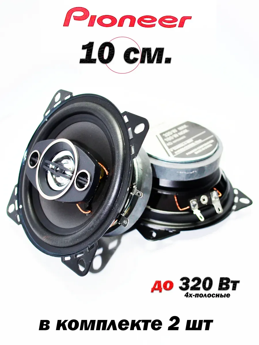 Коаксиальная акустика 4-х полосная 320 Вт (10 См 4 Дюйм.)