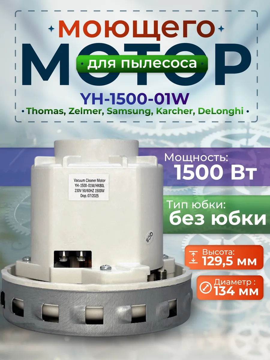 Двигатель для моющего пылесоса 1500 W мотор универсальный