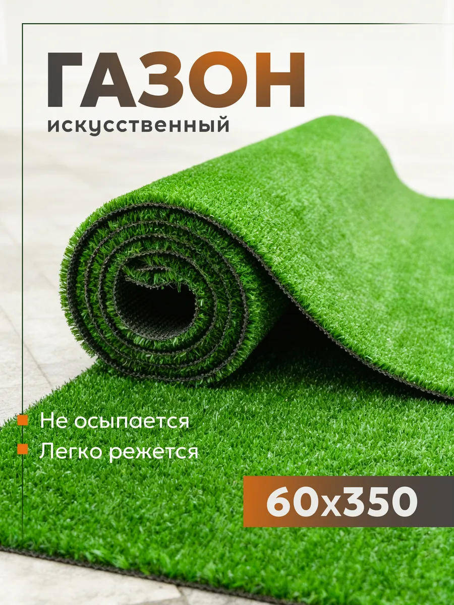 Газон искусственный трава в рулоне 60х350