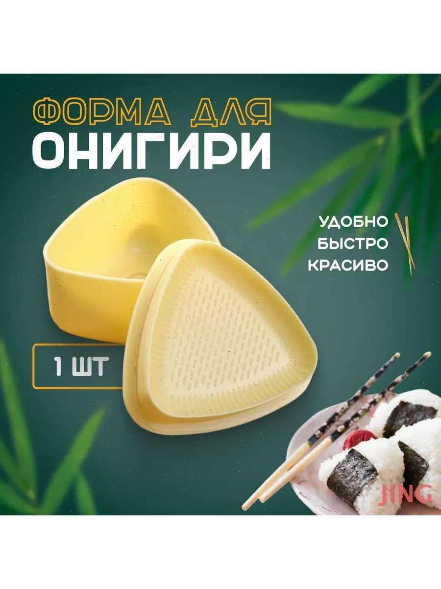 Набор для онигири из полипропилена