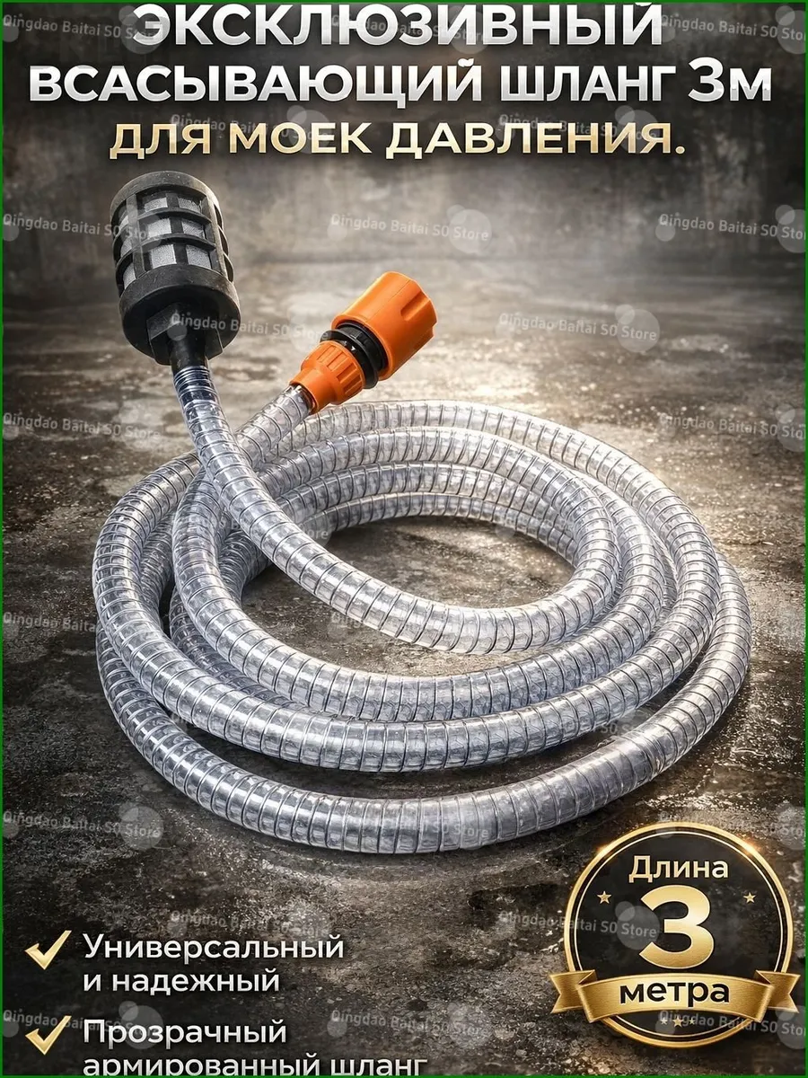 Всасывающий шланг 3 м для минимойки с клапаном и фильтром