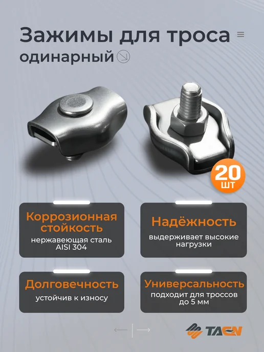 TAEN Зажим для троса 3 мм, одинарный, набор 10 шт, 20 шт