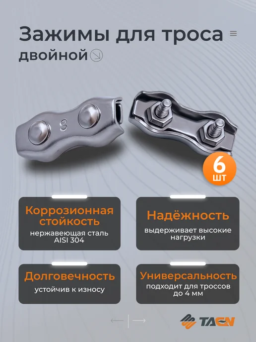 TAEN Зажим для троса 4 мм, двойной, набор 2 шт, 6 шт