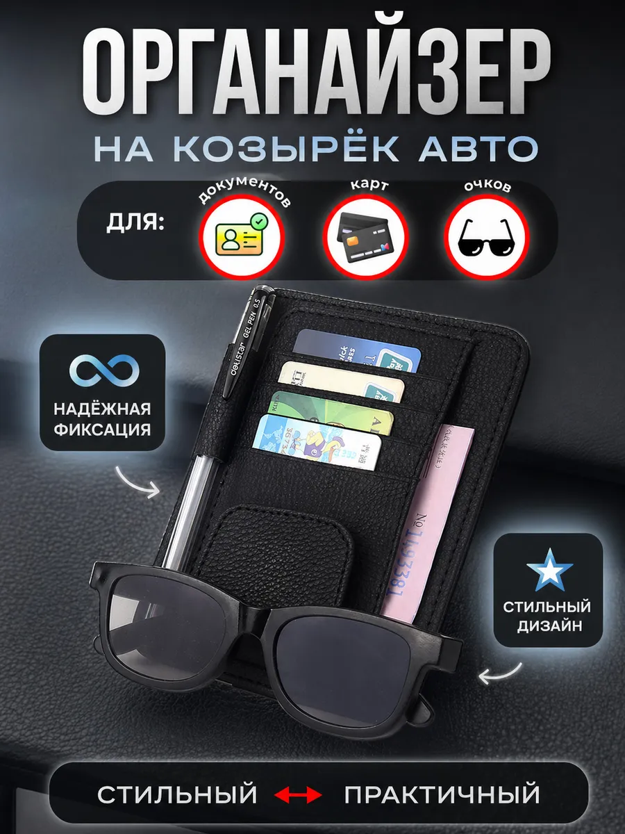 Органайзер автомобильный на солнцезащитный козырек