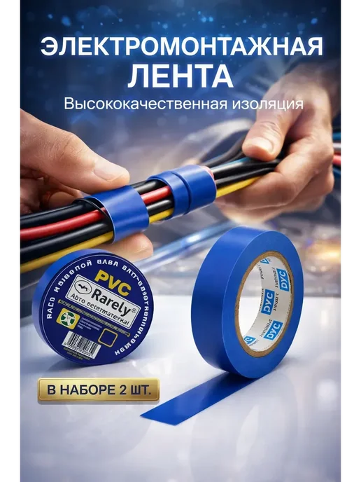 Мани Фест Изолента синяя электромонтажная для проводки 2 шт, 2 шт