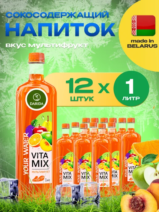 Дарида VitaMix Напиток негазир. Darida VitaMix Мультифрукт X 12 шт. по 1 л, 12 шт, 1 л