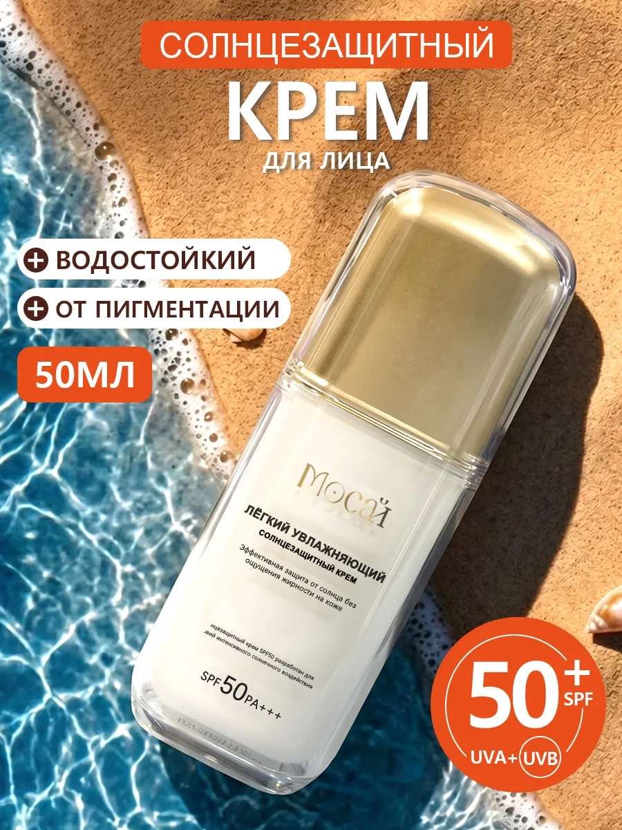 Успокаивающий осветляющий солнцезащитный крем SPF 50 Мосай