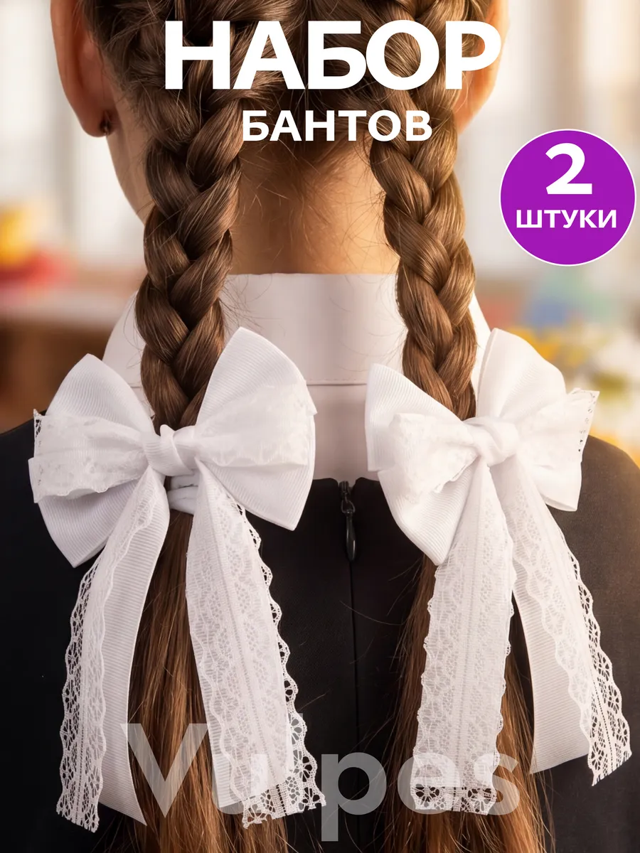 Банты белые резинки школьные