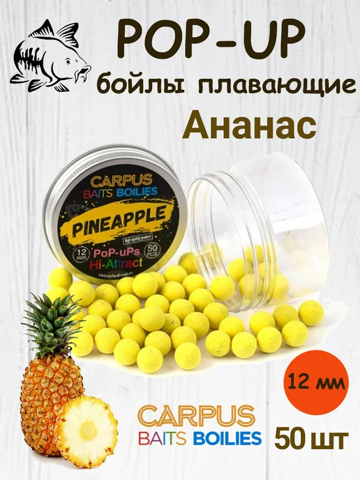 CARPUS BAITS Бойлы плавающие поп-ап Ананас 12 мм, 50 шт