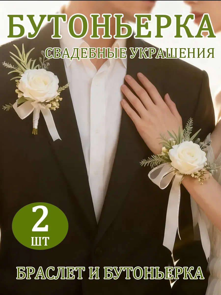 Бутоньерки для жениха и невесты , бутоньерка и браслет