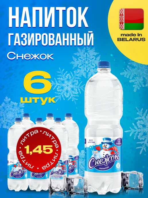 ДариДа Напиток газированный Снежок X 6 шт. по 1,45л, 6 шт, 1,45 л
