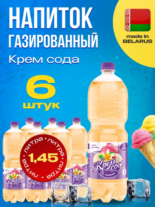 ДариДа Напиток газированный Крем-сода X 6 шт. по 1,45л, 6 шт, 1,45 л