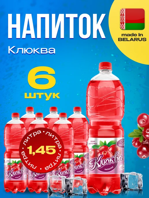 ДариДа Напиток газированный Клюква X 6 шт. по 1,45л, 6 шт, 1,45 л