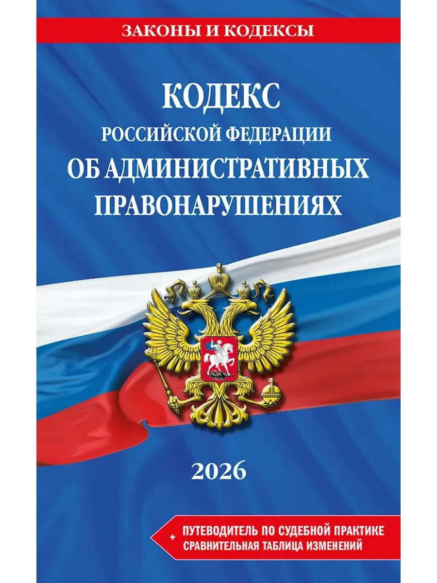 КОАП РФ в редакции на 2026 год + путеводитель по судебно...