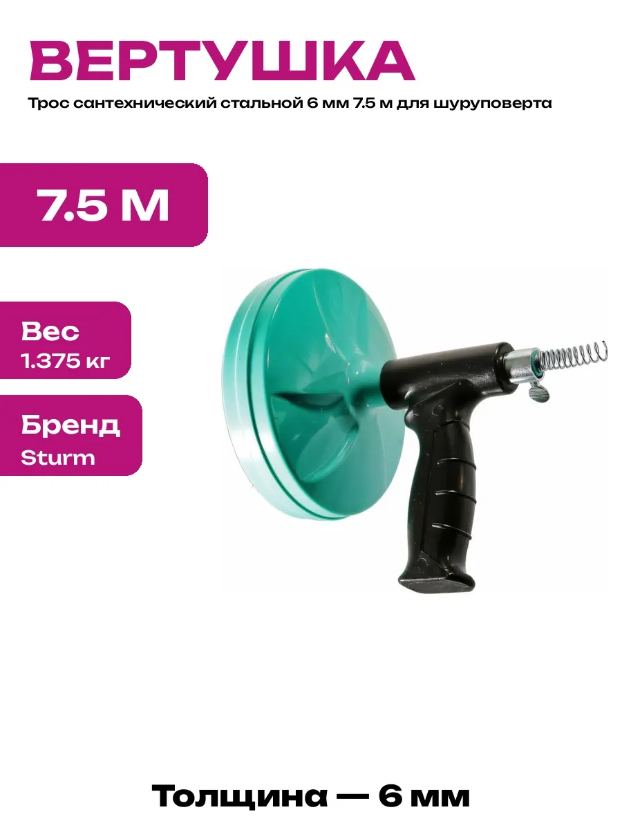 Трос сантехнический 6 мм 7.5 м для прочистки труб стальной