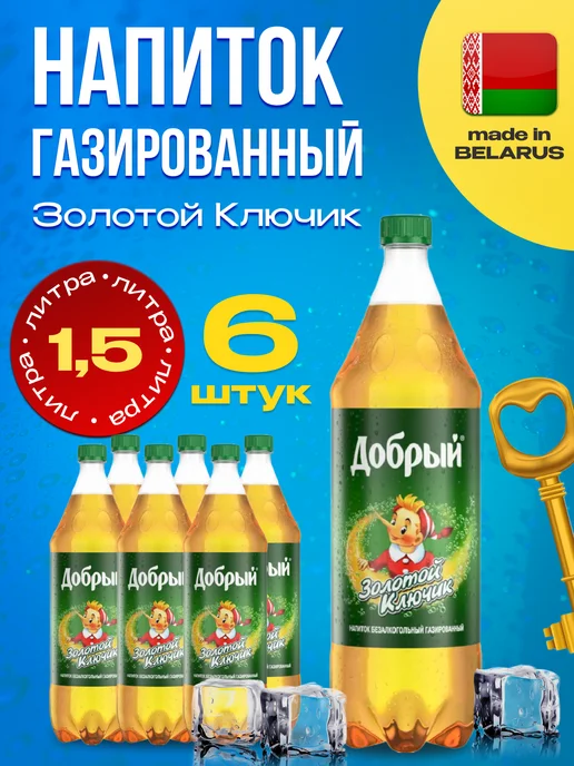 Добрый Cola Напиток газированный Добрый "ЗОЛОТОЙ КЛЮЧИК" X 6 шт. по 1,5л, 6 шт, 1,5 л