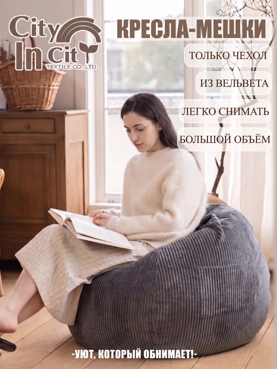 Чехол для кресла-мешка, пуфик мешок большой