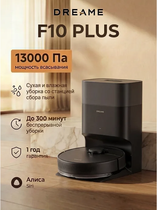 Dreame Робот-пылесос F10 Plus с влажной уборкой, 13000Па, черный, черный