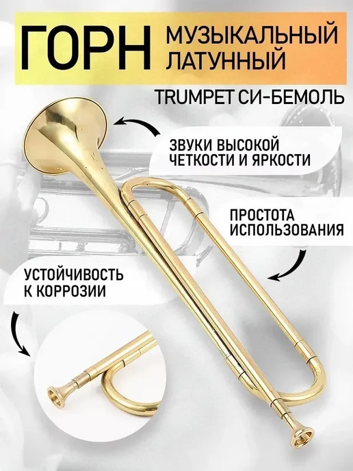 Пионерский медный горн с мундштуком, вариант
