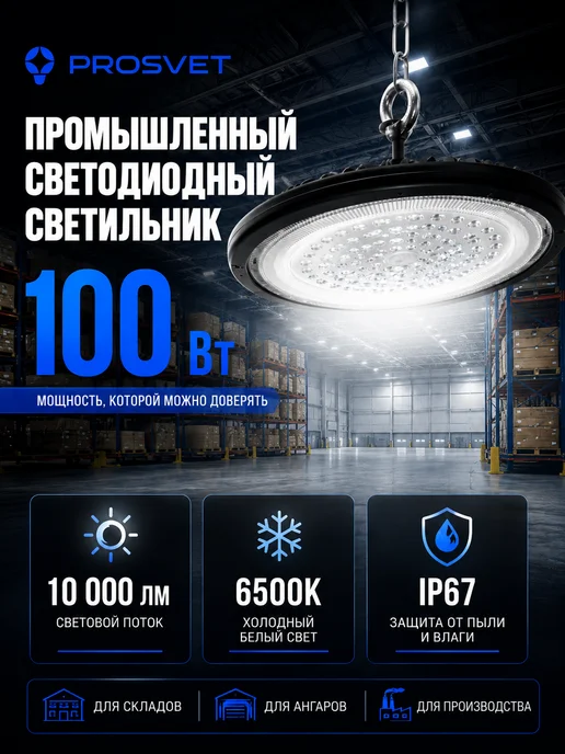 PROSVET ILLUMINATION Промышленный подвесной прожектор 100 Вт IP67 круглый, 100 Вт