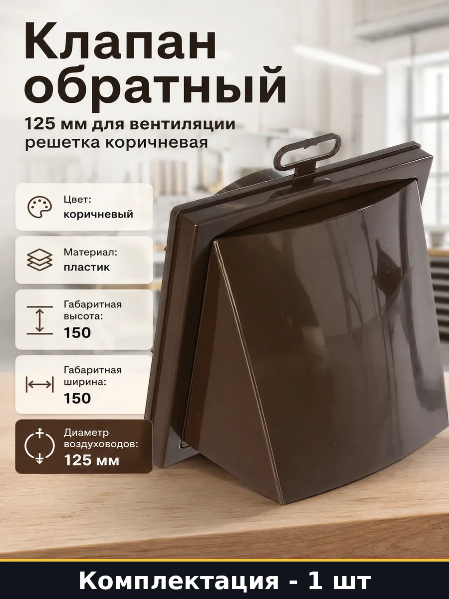 Клапан обратный 125 мм для вентиляции решетка коричневая