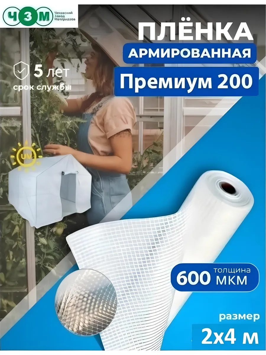 Армированная пленка Премиум 200 гр/м2 (ГОСТ) 600 мкм 2х4 м