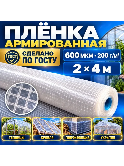 ЧЗМ Армированная пленка Премиум 200 гр м2 (ГОСТ) 600 мкм 2х6 м, 2x4 м, 200 г