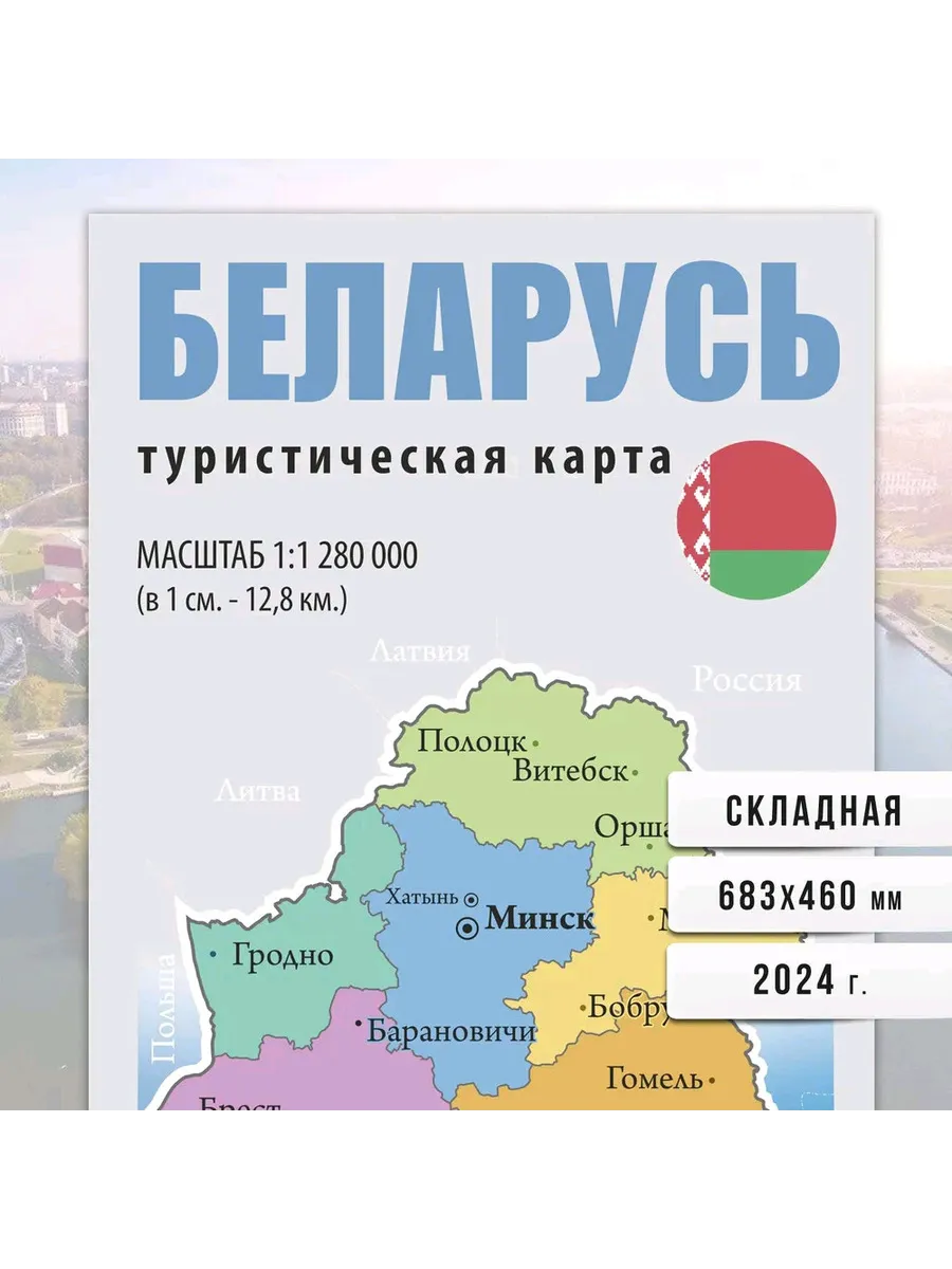 Карта складная Беларусь Туристическая карта 1:1 280 000