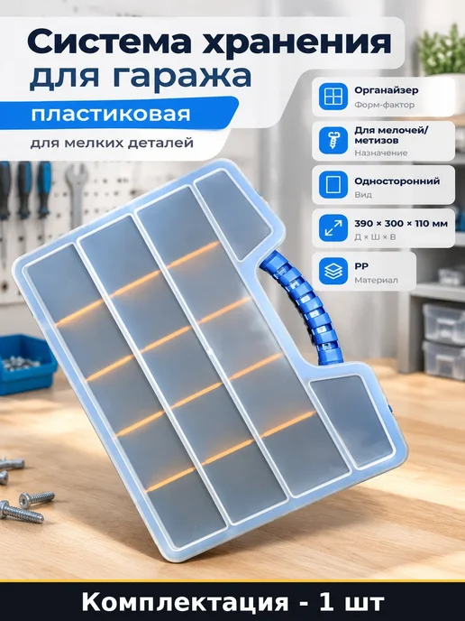 Система хранения для гаража пластиковая для мелких деталей, вариант