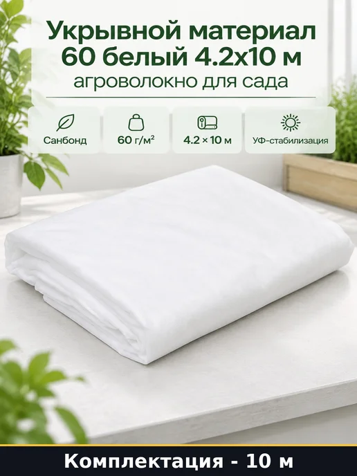 Укрывной материал 60 белый 4.2х10 м агроволокно для сада, 4.2x10 м, 10 м